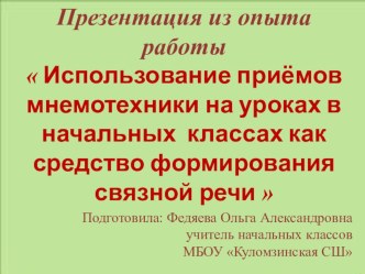 01.  Использование приёмов мнемотехники на уроках в начальных классах как средство формирования связной речи  методическая разработка по окружающему миру (1, 2, 3, 4 класс)