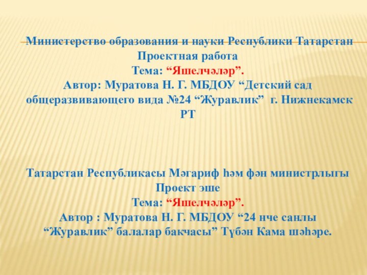 Министерство образования и науки Республики Татарстан Проектная работа  Тема: “Яшелчәләр”. Автор: