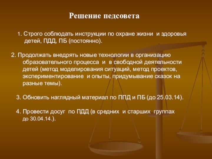 Решение педсовета 1. Строго соблюдать инструкции по охране жизни и здоровья