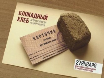 Проведение мероприятия в подготовительной группе, посвященное снятию блокады в Ленинграде 27 января 1944 г. Всероссийская акция Блокадный хлеб. презентация к уроку (подготовительная группа)