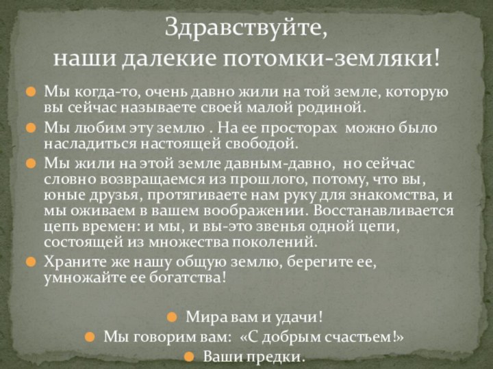 Мы когда-то, очень давно жили на той земле, которую вы сейчас называете