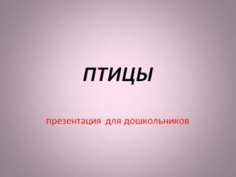Презентация  День птиц. презентация к уроку (подготовительная группа)