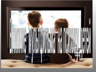 Влияние мультфильмов презентация к уроку (средняя группа)