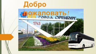 Презентация  Экскурсия в город Оренбург презентация