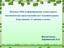 Конспект интегрированной ООД по формированию элементарных математических представлений и аппликации для 2 младшей группы У зайчика в гостях план-конспект занятия по аппликации, лепке (младшая группа)