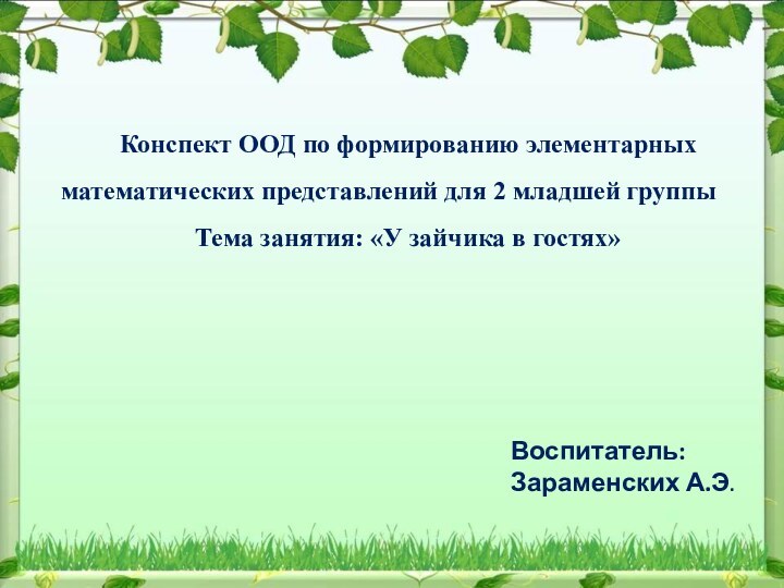 Конспект ООД по формированию элементарных математических представлений для 2 младшей группыТема занятия: