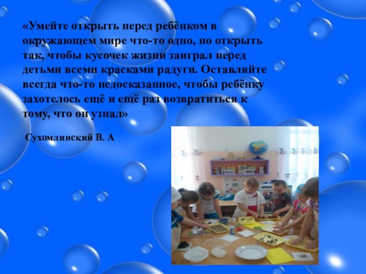 «Умейте открыть перед ребёнком в окружающем мире что-то одно, но открыть так,
