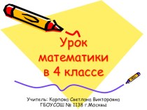 Урок математики в 4 классе презентация к уроку (математика, 4 класс) по теме