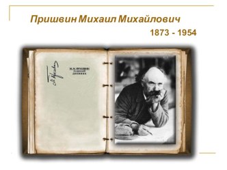 М.М. Пришвин презентация к уроку по чтению (3, 4 класс)