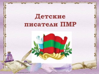 Детские писатели ПМР презентация к уроку по чтению (3 класс) по теме