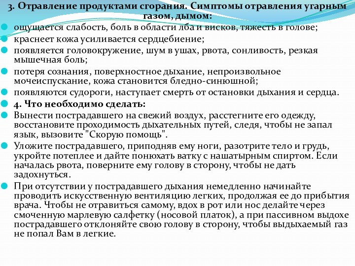 3. Отравление продуктами сгорания. Симптомы отравления угарным газом, дымом:ощущается слабость, боль в