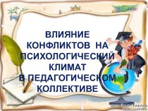 Статья Влияние конфликтов на психологический климат в педагогическом коллективе статья