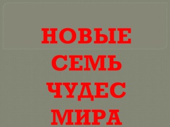 Новые семь чудес мира презентация к уроку (4 класс) по теме