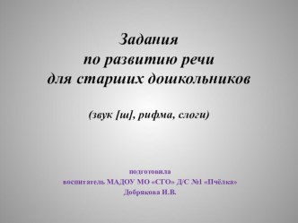 Игра-презентация по развитию речи презентация урока для интерактивной доски по развитию речи (старшая группа)