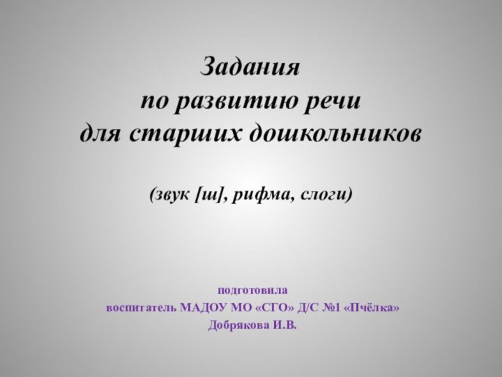 Задания  по развитию речи  для старших дошкольников  (звук [ш],