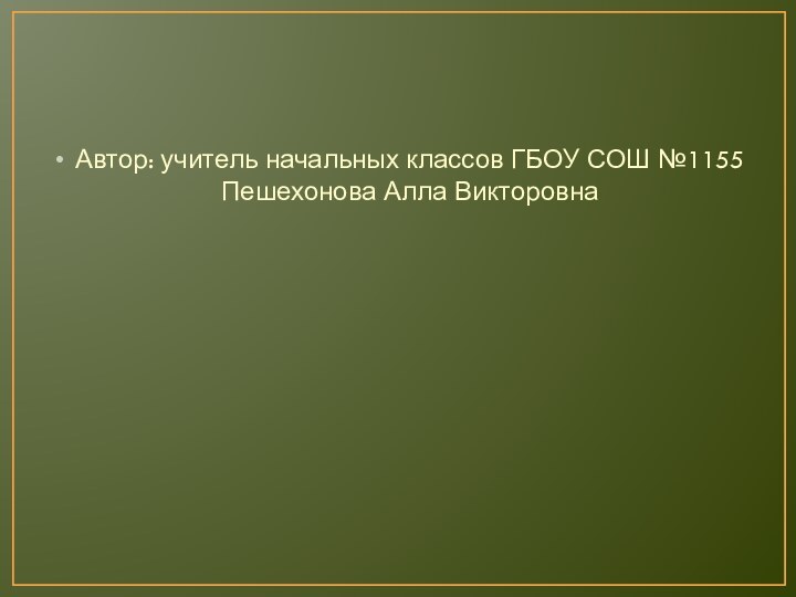 Автор: учитель начальных классов ГБОУ СОШ №1155