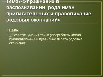 Разработка к уроку по русскому языку 4 класс. Тема: Упражнение в распознавании рода имен прилагательных и правописание родовых окончаний. план-конспект урока по русскому языку (4 класс)