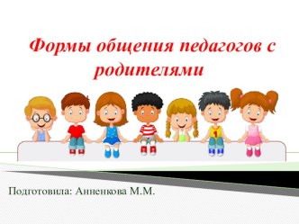 Формы работы педагогов с родителями презентация