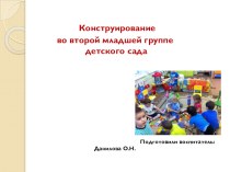 Конструирование во второй младшей группе презентация к уроку по конструированию, ручному труду (младшая группа)