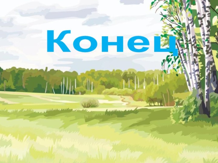 Конец