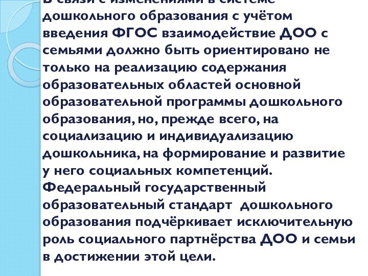 В связи с изменениями в системе дошкольного образования с учётом введения ФГОС