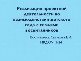 Реализация проектной деятельности во взаимодействии детского сада с семьями воспитанников презентация