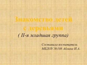 интерактивный плакат Знакомство с деревьями презентация к уроку по окружающему миру (младшая группа)