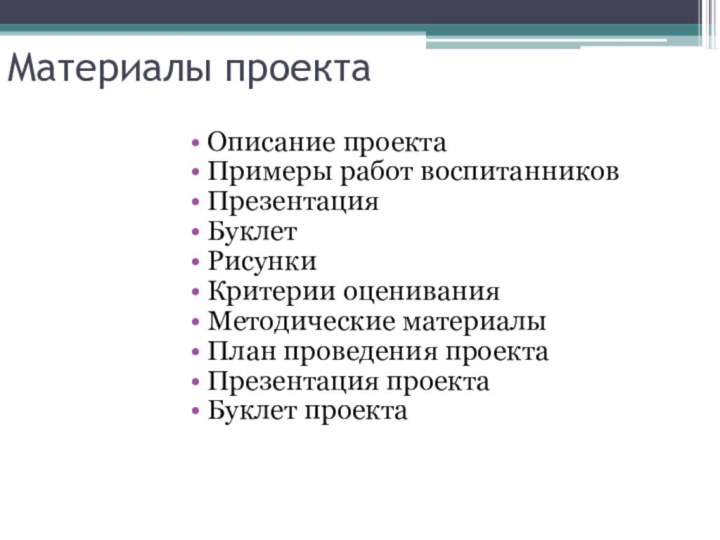 Материалы проектаОписание проектаПримеры работ воспитанниковПрезентацияБуклетРисункиКритерии оцениванияМетодические материалыПлан проведения проектаПрезентация проектаБуклет проекта