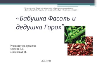 Презентация по проекту Бабушка Фасоль и дедушка Горох проект по окружающему миру (младшая группа)