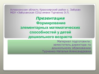 Формирование элементарных математических способностей у детей дошкольного возраста презентация (математика) по теме