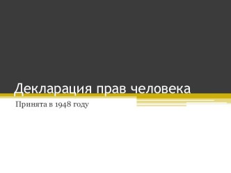 Презентация Декларация прав человека (часть 1)