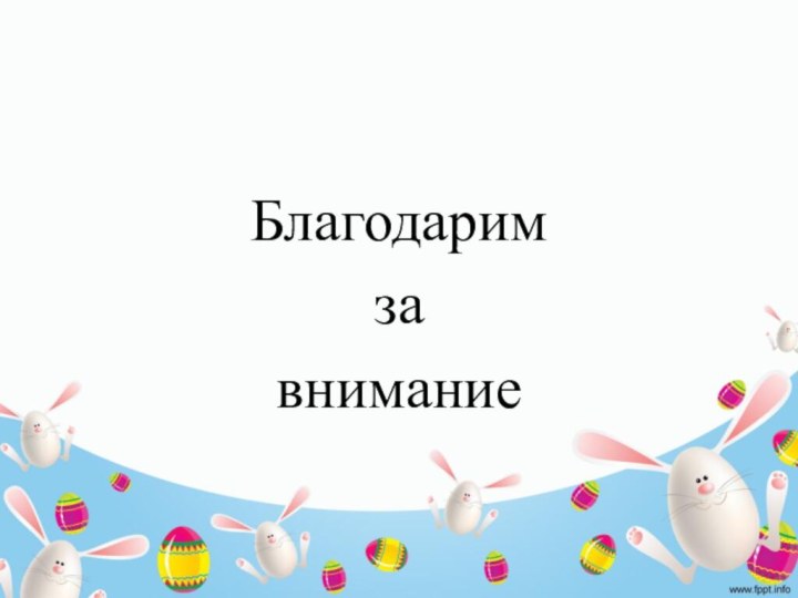 Благодарим за внимание