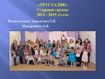 группа Хрусталик 2015 презентация к уроку (старшая группа)