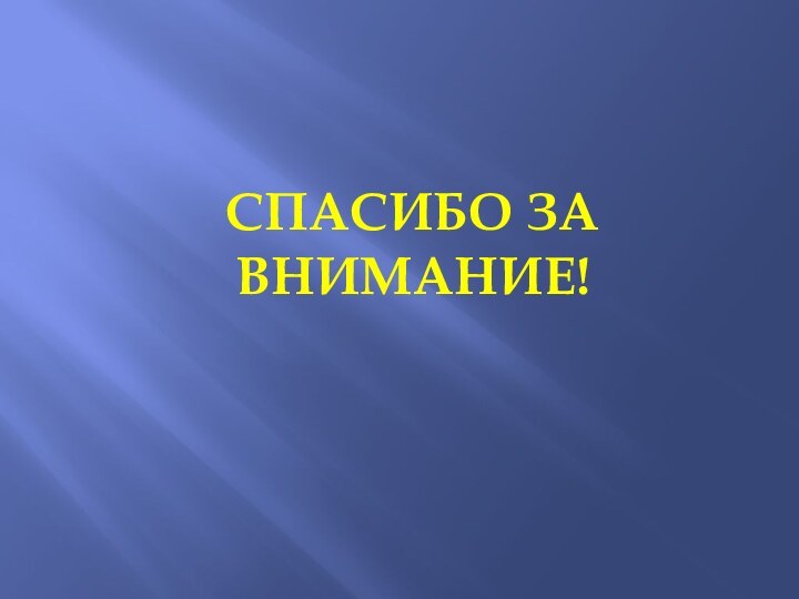 Спасибо за внимание!