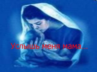 Презентация день матери презентация