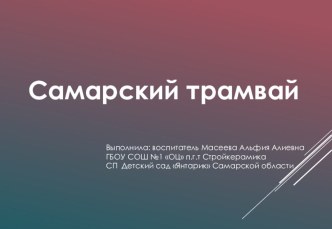 Самарский транспорт презентация к уроку по окружающему миру (старшая группа) по теме