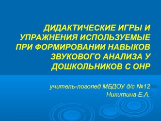 ДИДАКТИЧЕСКИЕ ИГРЫ И УПРАЖНЕНИЯ ИСПОЛЬЗУЕМЫЕ ПРИ ФОРМИРОВАНИИ НАВЫКОВ ЗВУКОВОГО АНАЛИЗА У ДОШКОЛЬНИКОВ С ОНР электронный образовательный ресурс по логопедии