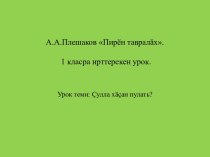 План-конспект урока по окружающему миру Когда наступит лето (1 класс) методическая разработка по окружающему миру (1 класс) по теме