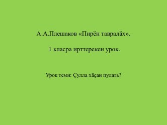 План-конспект урока по окружающему миру Когда наступит лето (1 класс) методическая разработка по окружающему миру (1 класс) по теме