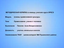 Методическая разработка к курсу ОРКСЭ Православное учение о человеке. методическая разработка (4 класс) по теме