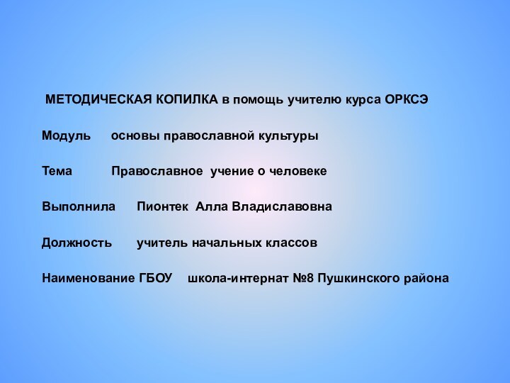 МЕТОДИЧЕСКАЯ КОПИЛКА в помощь учителю курса ОРКСЭ Модуль	основы православной культуры