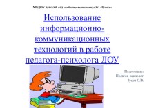 Использование информационно-коммуникационных технологий в работе педагога-психолога ДОУ презентация