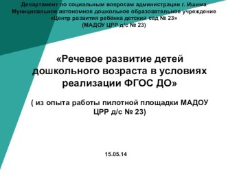 Речевое развитие детей дошкольного возраста в условиях ФГОС ДО презентация к уроку