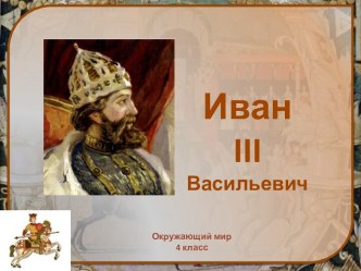 Презентация Иван III презентация к уроку по окружающему миру (4 класс)