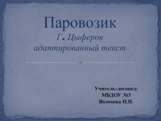 Презентация Паравозик презентация к уроку по логопедии (старшая группа)