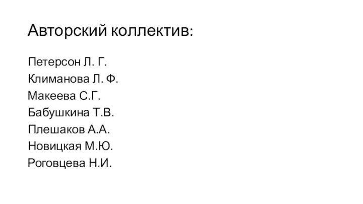 Авторский коллектив:Петерсон Л. Г.Климанова Л. Ф.Макеева С.Г.Бабушкина Т.В.Плешаков А.А.Новицкая М.Ю.Роговцева Н.И.