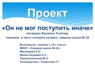 Презентация Он не мог поступить иначе презентация к уроку (3 класс)