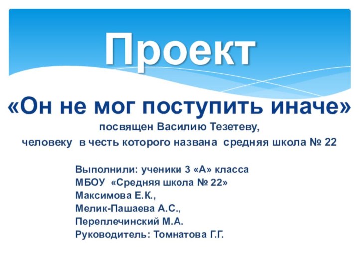 «Он не мог поступить иначе»посвящен Василию Тезетеву, человеку в честь которого названа