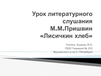 Методическая разработка: Презентация к уроку литературного слушания М.Пришвин Лисичкин хлеб презентация к уроку по чтению (1 класс)