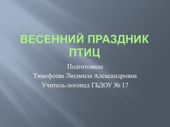 Презентация занятия в подготовительной логопедической группе Весенний праздник птиц план-конспект занятия (логопедия, подготовительная группа) по теме